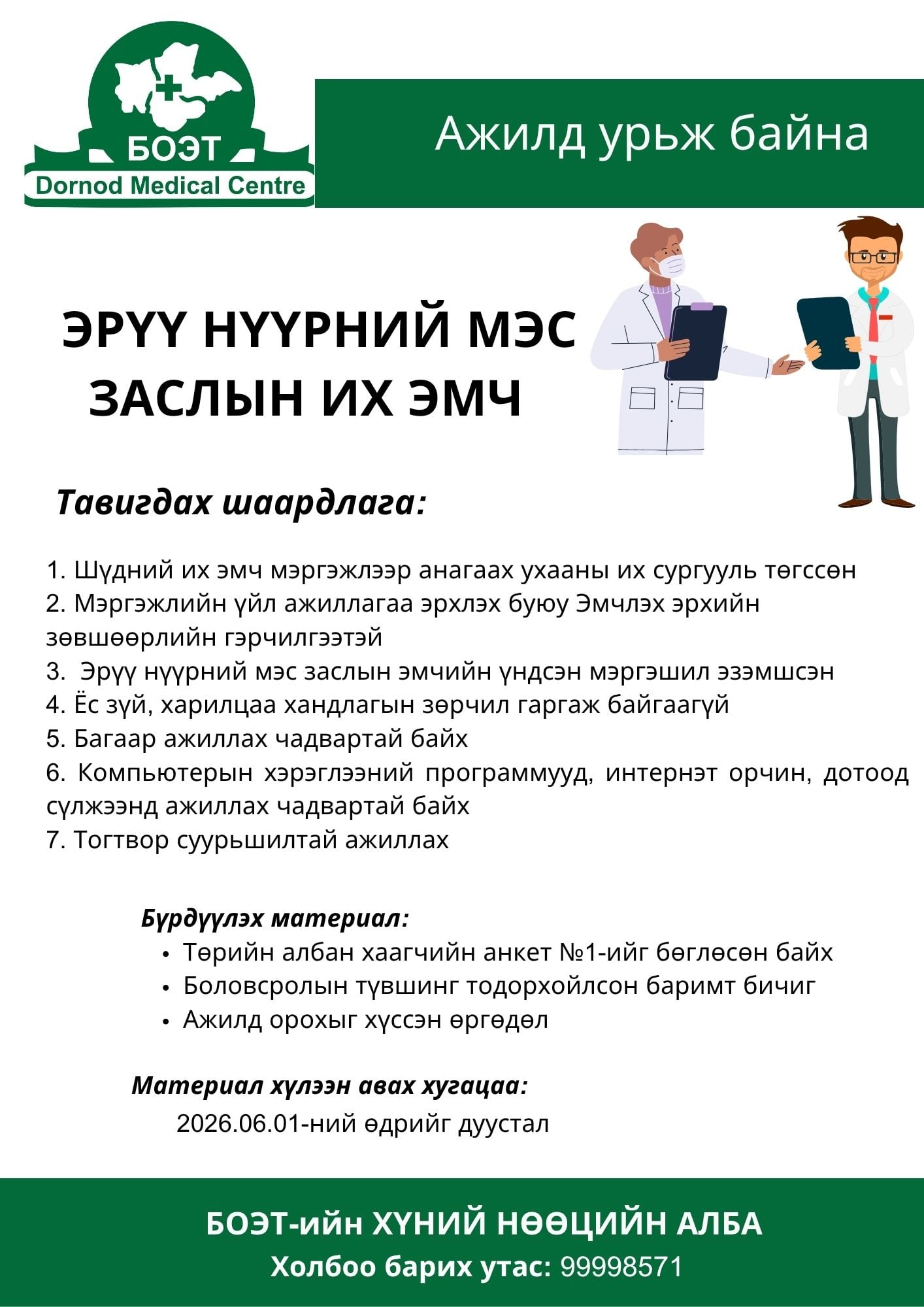 Ажилд урьж байна Ажилд урьж байна