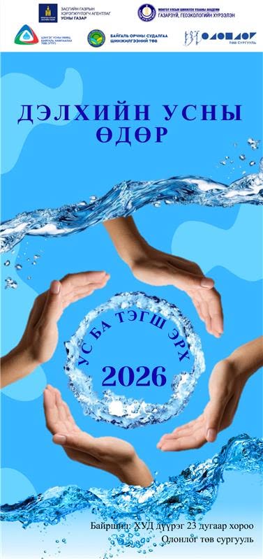 ДЭЛХИЙН УСНЫ ӨДӨР 2026 хүрээнд “Ус ба тэгш эрх” уриатай зохион байгуулагдаж буй өдөрлөгийн хөтөлбөр болон илтгэл, хэлэлцүүлгийн сэдвүүдийг танилцуулж байна.