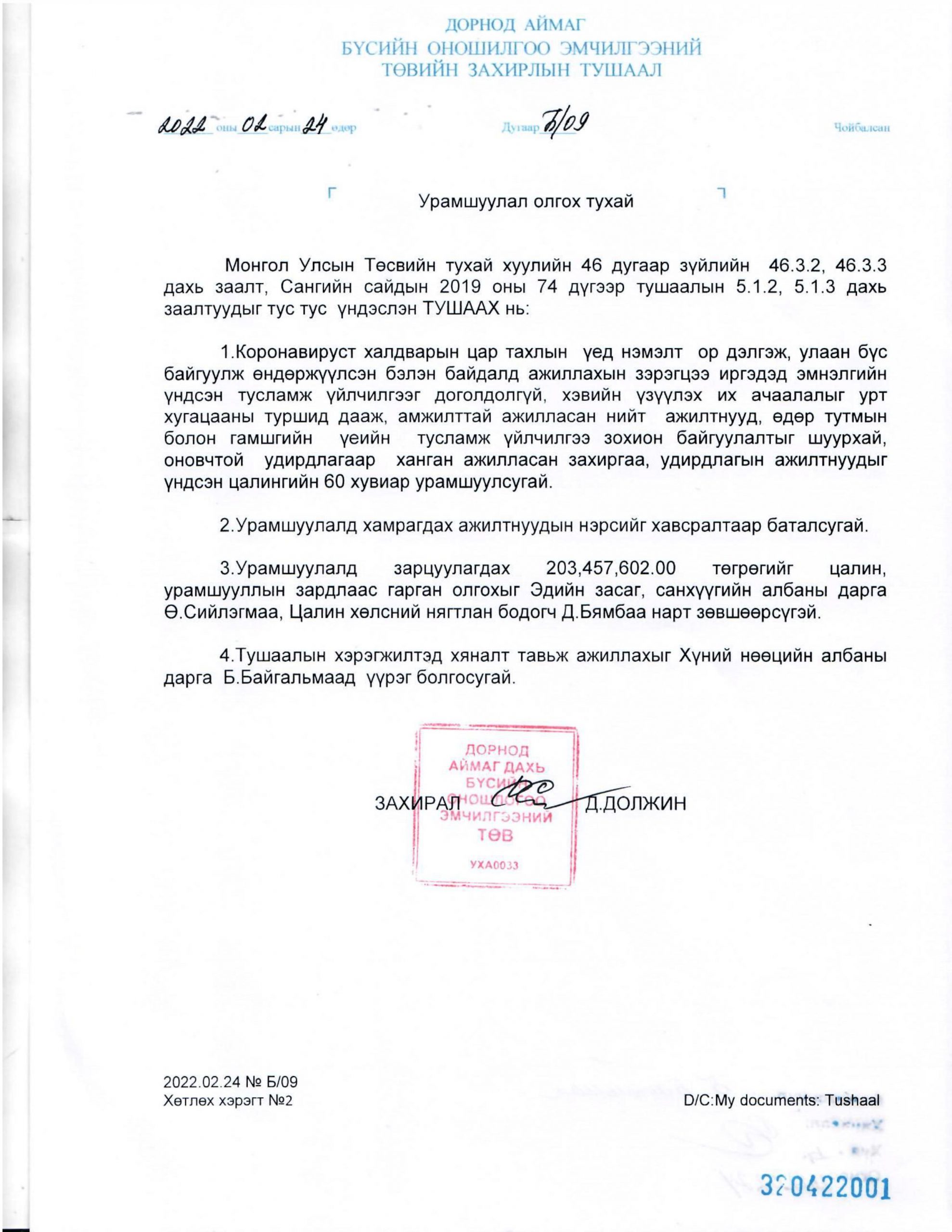 МӨНГӨН УРАМШУУЛАЛ ОЛГОХ