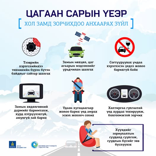 ЦАГААН САРЫН ҮЕЭР ХОЛ ЗАМД ЗОРЧИХДОО АНХААРАХ ЗҮЙЛС