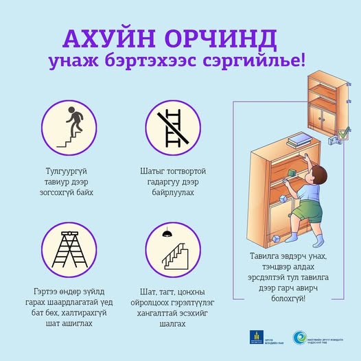 Ахуйн орчинд унаж бэртэхээс сэргийлье! Ахуйн орчинд унаж бэртэхээс сэргийлье!