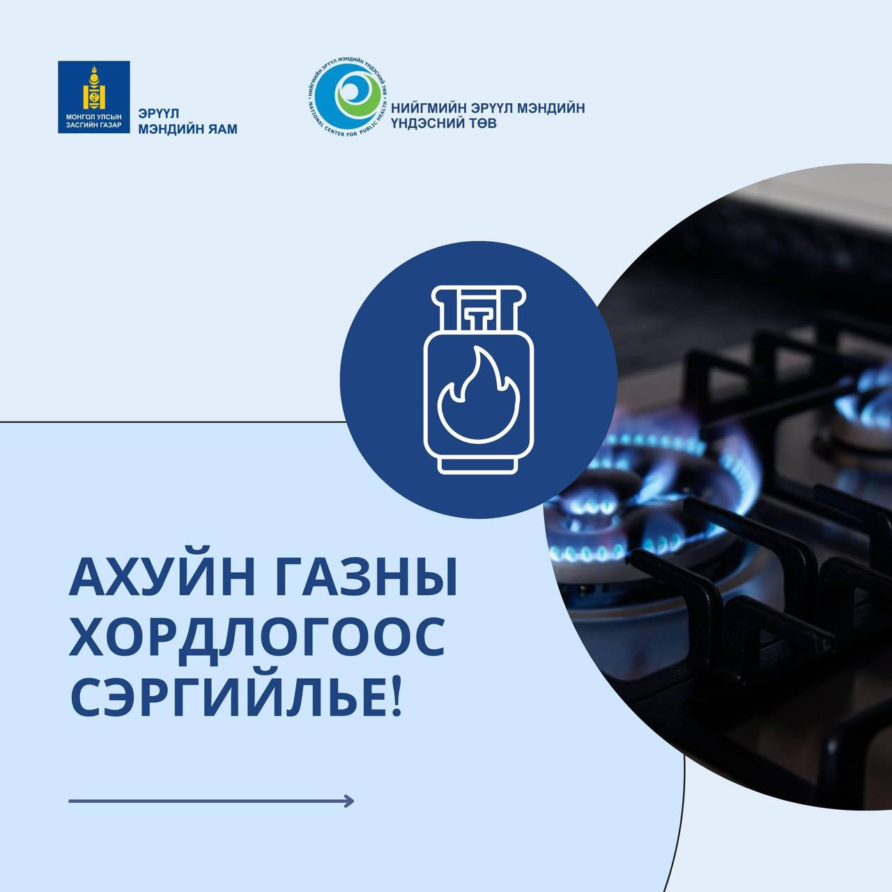 Ахуйн газны эрсдэлээс урьдчилан сэргийлье‼