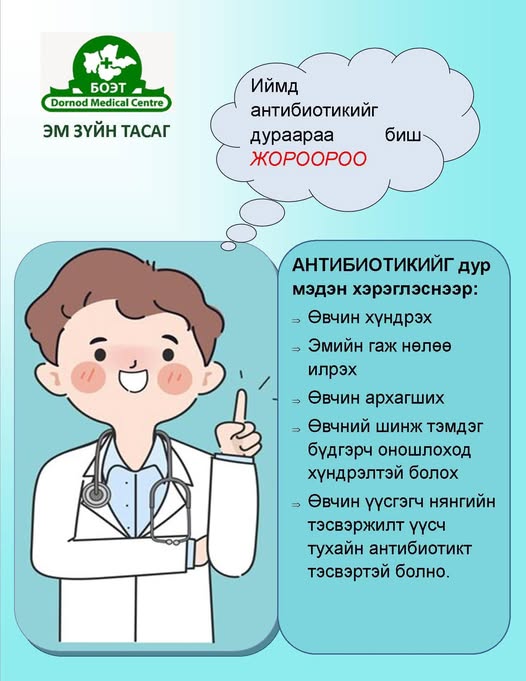 Антибиотикийг дураараа биш ЖОРООРОО Антибиотикийг дураараа биш ЖОРООРОО