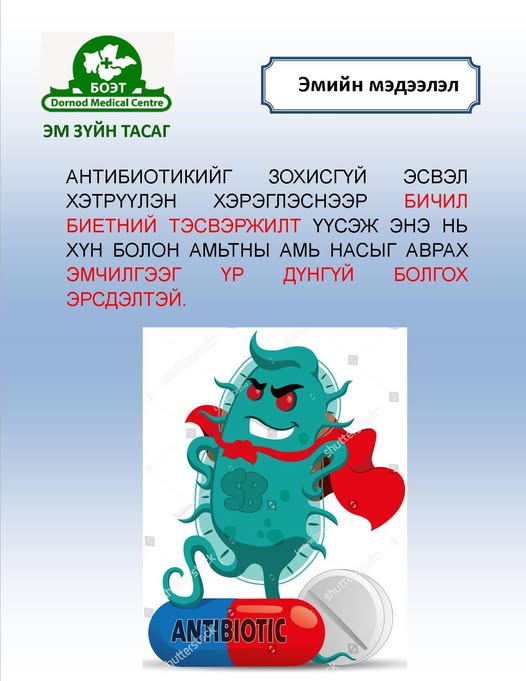 Антибиотикийг зохистой хэрэглэж БИЧИЛ БИЕТНИЙ ТЭСВЭРЖИЛТЭЭС сэргийлье!!!! Антибиотикийг зохистой хэрэглэж БИЧИЛ БИЕТНИЙ ТЭСВЭРЖИЛТЭЭС сэргийлье!!!!