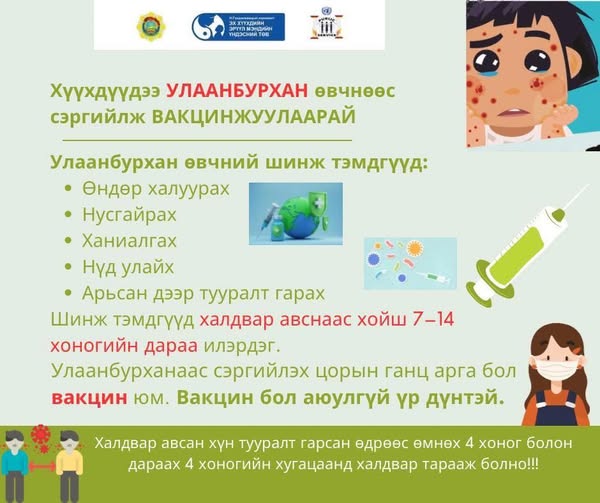 Улаанбурхан өвчнөөс сэргийлэх вакцинжуулалт Улаанбурхан өвчнөөс сэргийлэх вакцинжуулалт