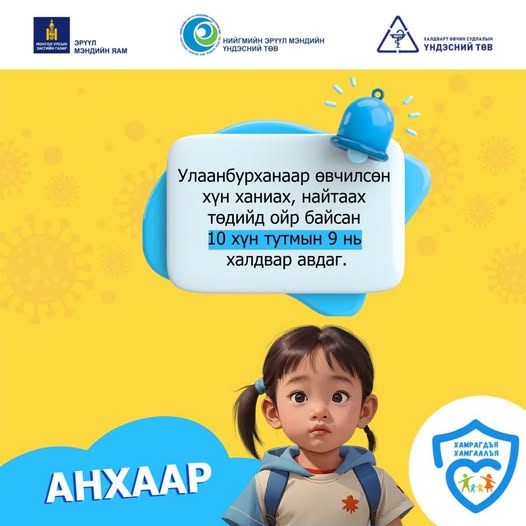 Дархлаажуулалтад хамрагдацгаая. Дархлаажуулалтад хамрагдацгаая.